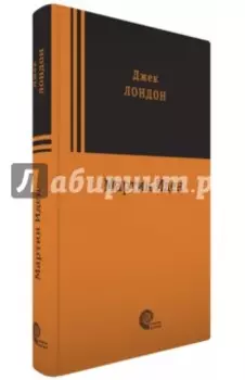 Мартин Иден