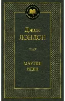 Мартин Иден