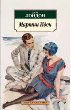 Мартин Иден