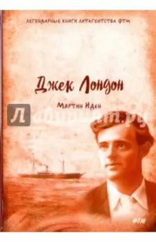 Мартин Иден