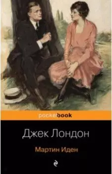 Мартин Иден