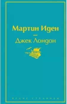 Мартин Иден