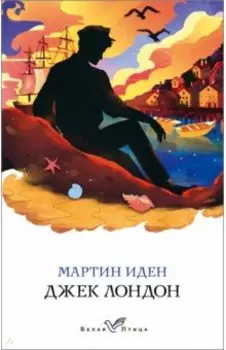 Мартин Иден