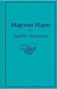 Мартин Иден