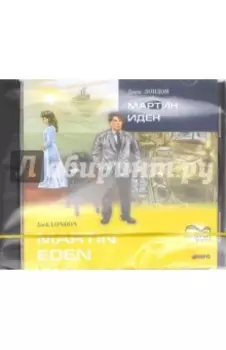 Мартин Иден (CDmp3)