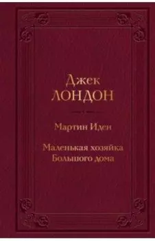 Мартин Иден. Маленькая хозяйка Большого дома