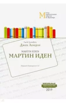 Мартин Иден. Метод параллельных текстов А. Кушнира. Учебное пособие