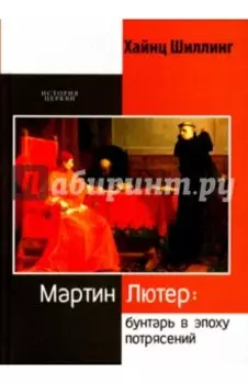 Мартин Лютер. Бунтарь в эпоху потрясений