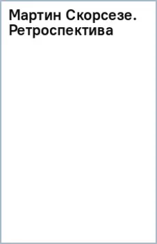 Мартин Скорсезе. Ретроспектива