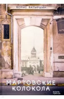 Мартовские колокола