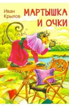 Мартышка и очки. Басни