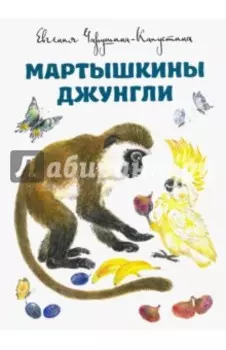 Мартышкины джунгли