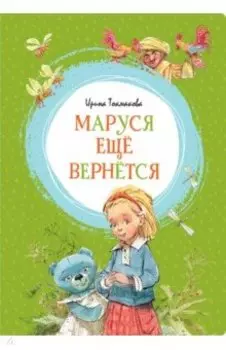 Маруся ещё вернётся