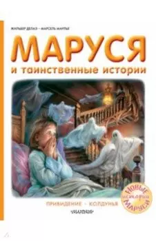 Маруся и таинственные истории