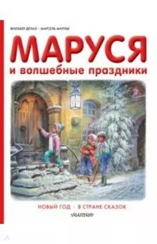 Маруся и волшебные праздники