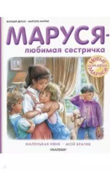 Маруся - любимая сестричка
