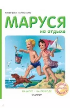 Маруся на отдыхе