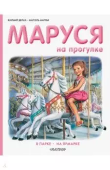 Маруся на прогулке