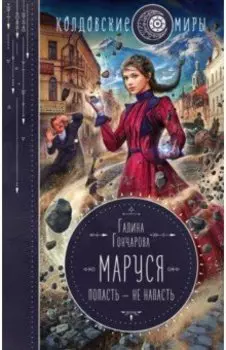 Маруся. Попасть — не напасть