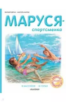 Маруся - спортсменка