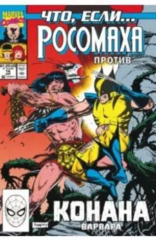 Marvel. Что если?.. Росомаха против Конана