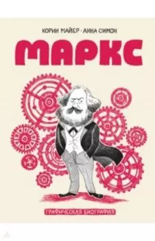 Маркс. Графическая биография