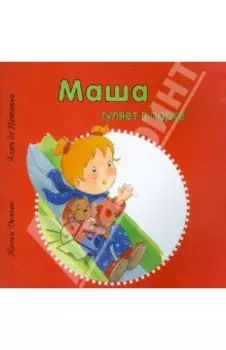 Маша гуляет в парке