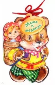 Маша и медведь