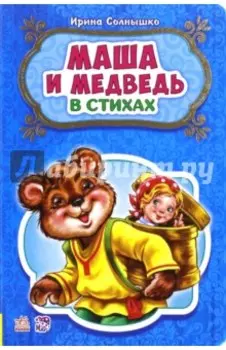 Маша и медведь