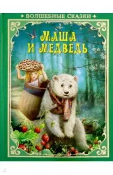 Маша и Медведь