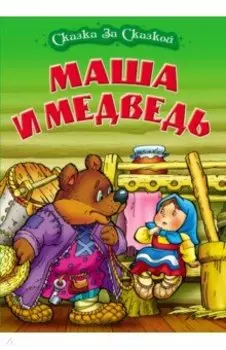 Маша и медведь