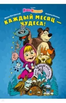 Маша и Медведь. Каждый месяц - Чудеса!
