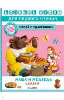Маша и медведь. Сказки