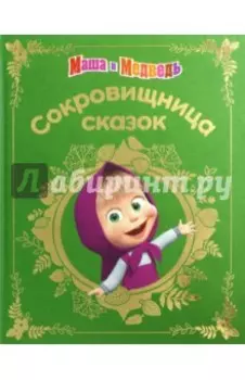 Маша и медведь. Сокровищница сказок