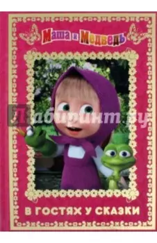Маша и Медведь. В гостях у сказки