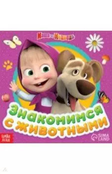 Маша и Медведь. Знакомимся с животными