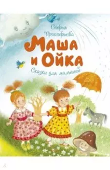 Маша и Ойка