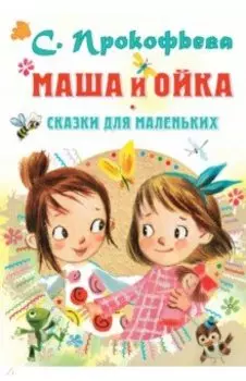 Маша и Ойка. Сказки для маленьких