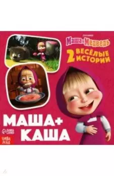 Маша+Каша. Маша и Медведь