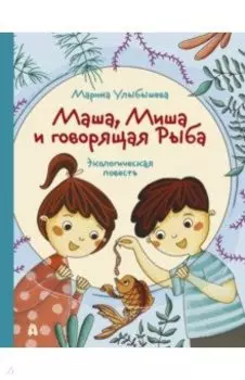 Маша, Миша и говорящая Рыба