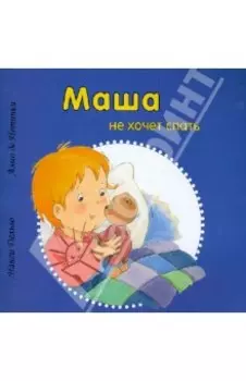 Маша не хочет спать