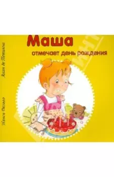 Маша отмечает день рождения