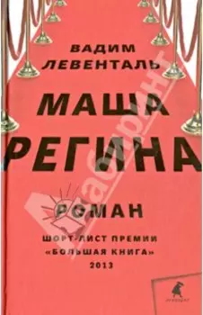 Маша Регина