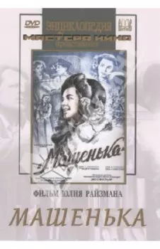 Машенька (DVD)