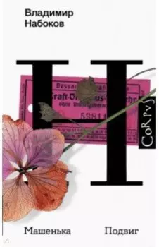 Машенька. Подвиг