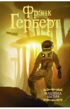 Машина бытия (сборник)