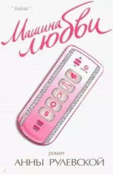 Машина любви