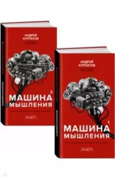 Машина мышления. Комплект в 2 книгах