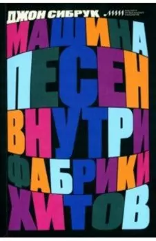 Машина песен. Внутри фабрики хитов