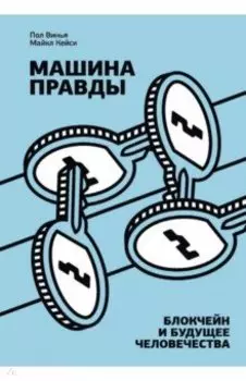 Машина правды. Блокчейн и будущее человечества